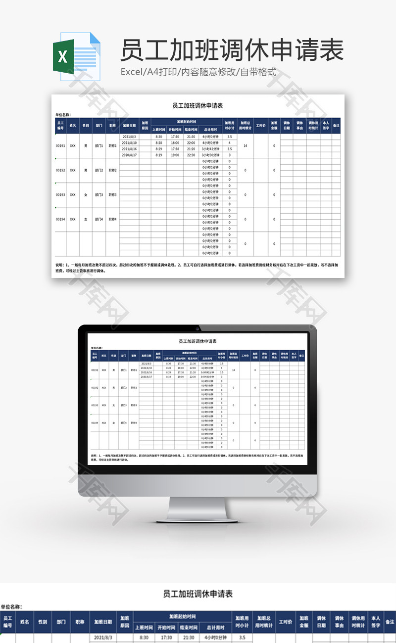 员工加班调休申请表Excel模板