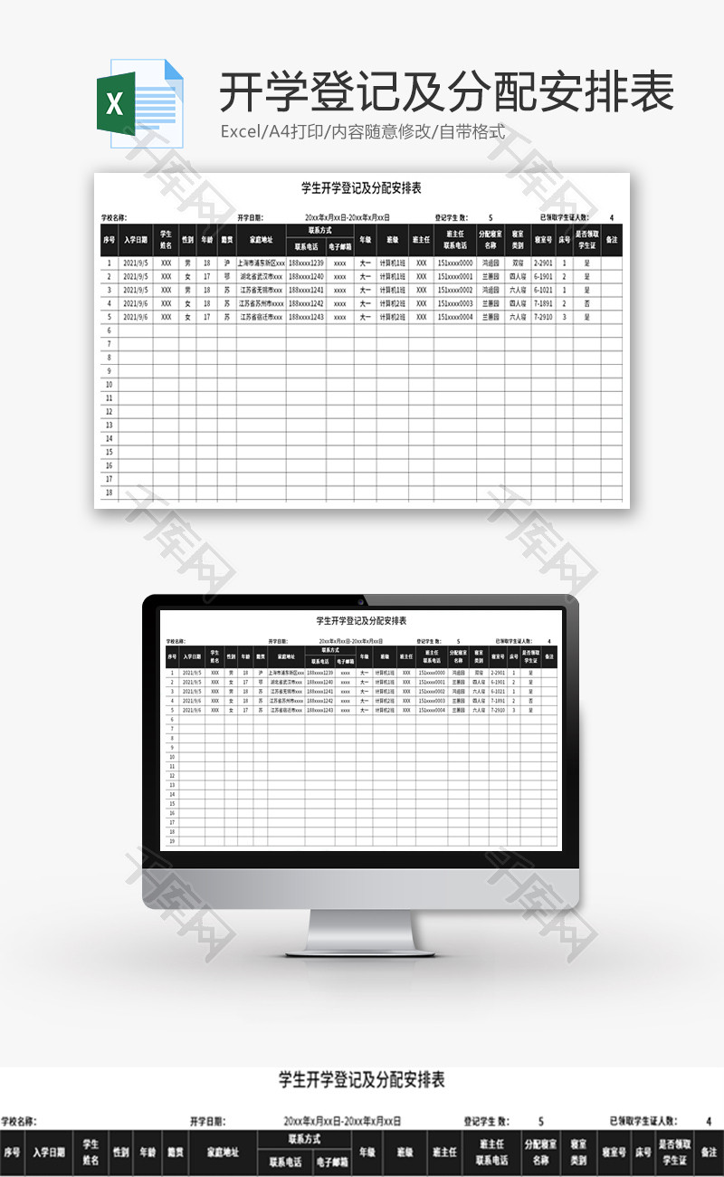 学生开学登记及分配安排表Excel模板