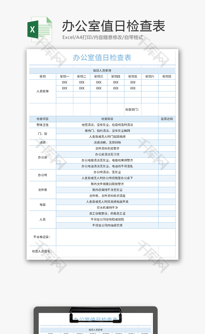 办公室值日检查表Excel模板