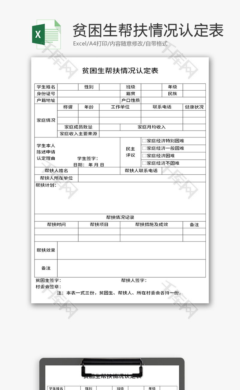 贫困生帮扶情况认定表Excel模板