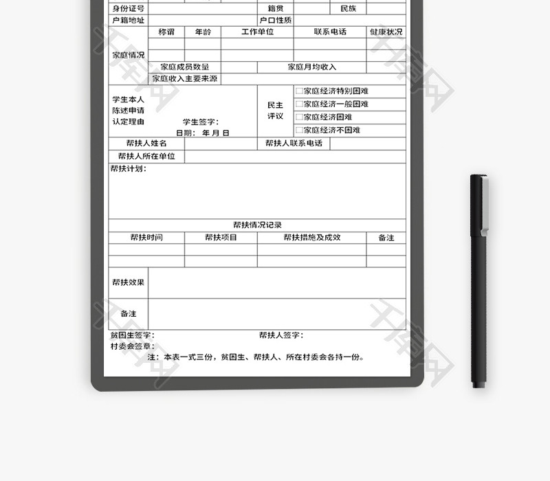 贫困生帮扶情况认定表Excel模板