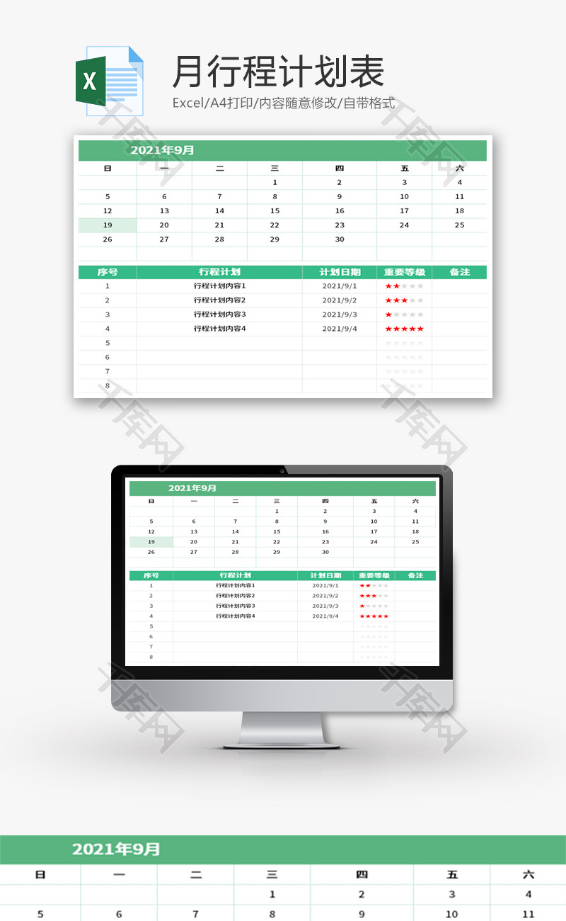 月行程计划表Excel模板