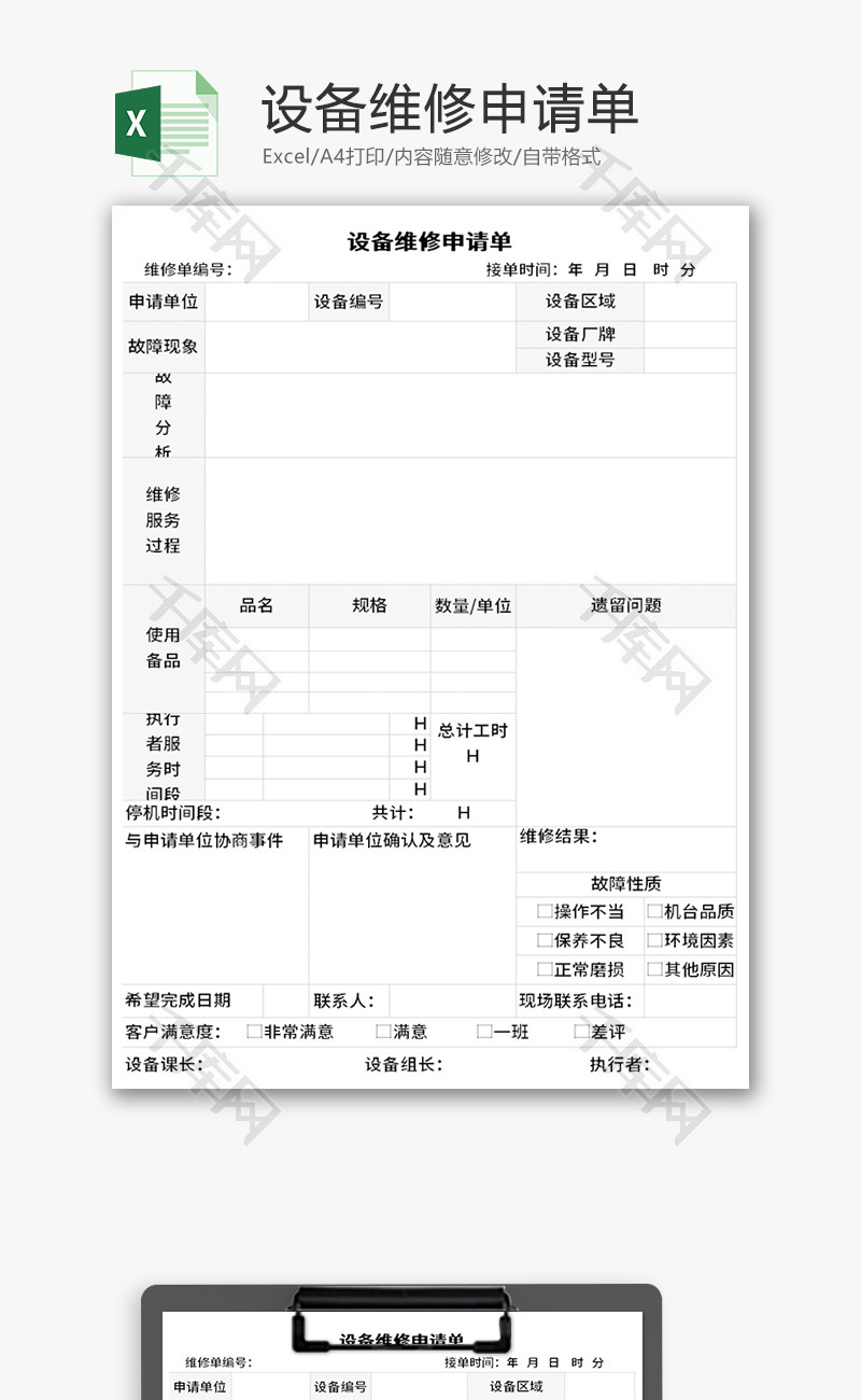 设备维修申请单Excel模板