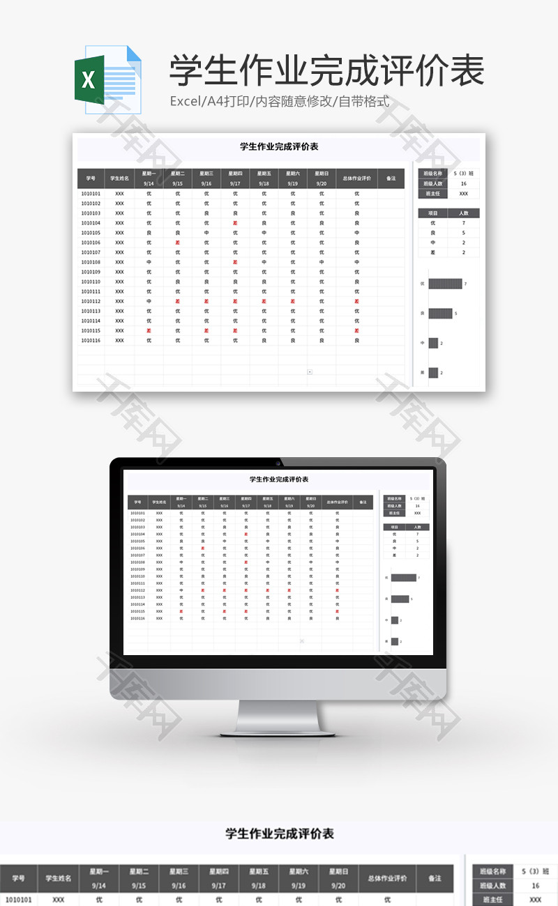 学生作业完成评价表Excel模板