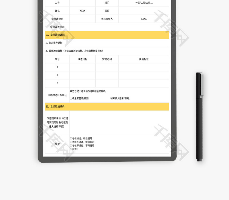 业绩改进计划表Excel模板