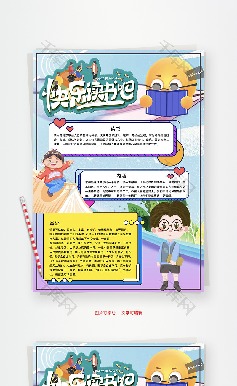 快乐读书吧word手抄报