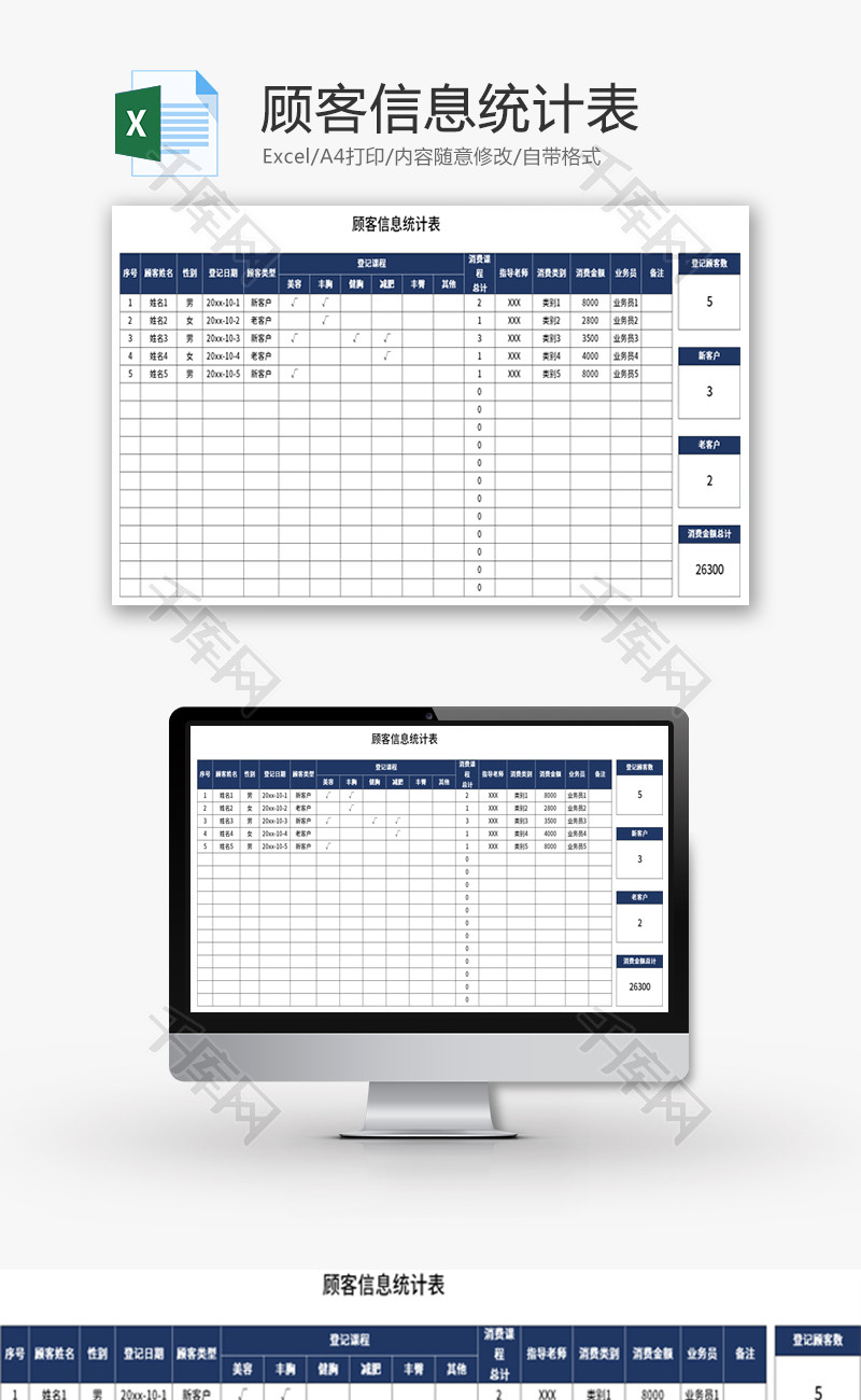 顾客信息统计表Excel模板