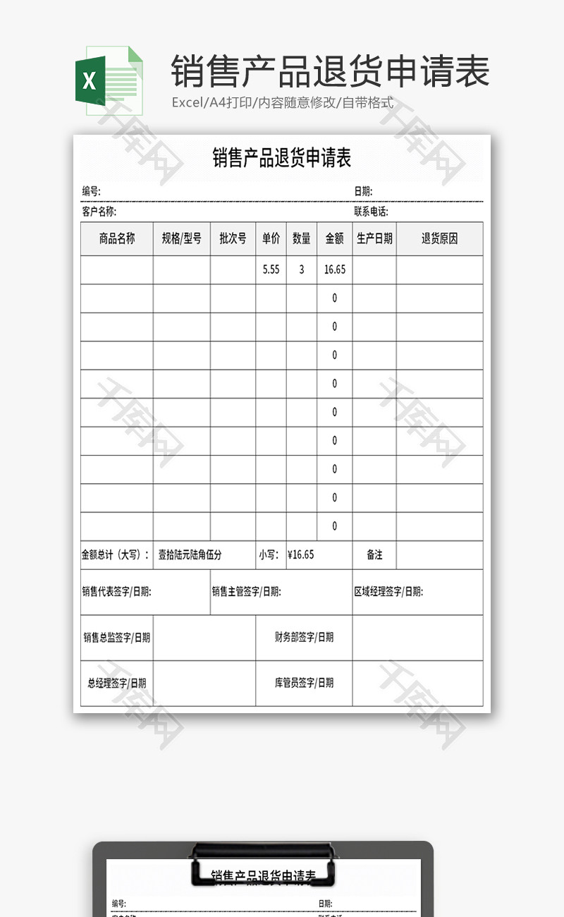 销售产品退货申请表Excell模板