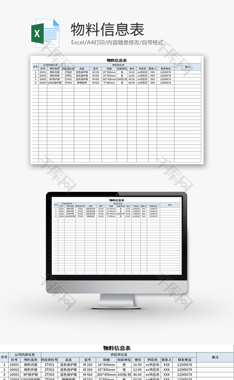 物料信息表Excel模板