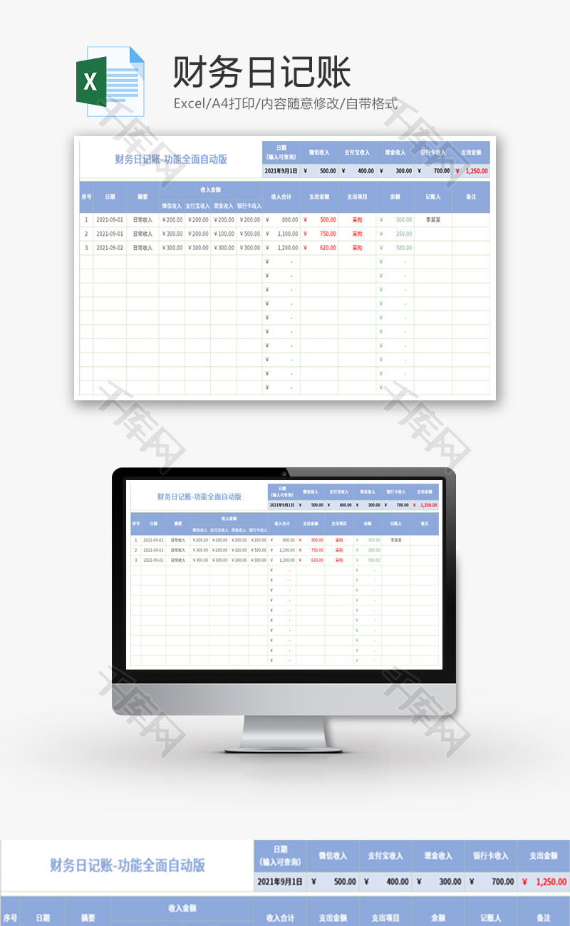 财务日记账Excel模板