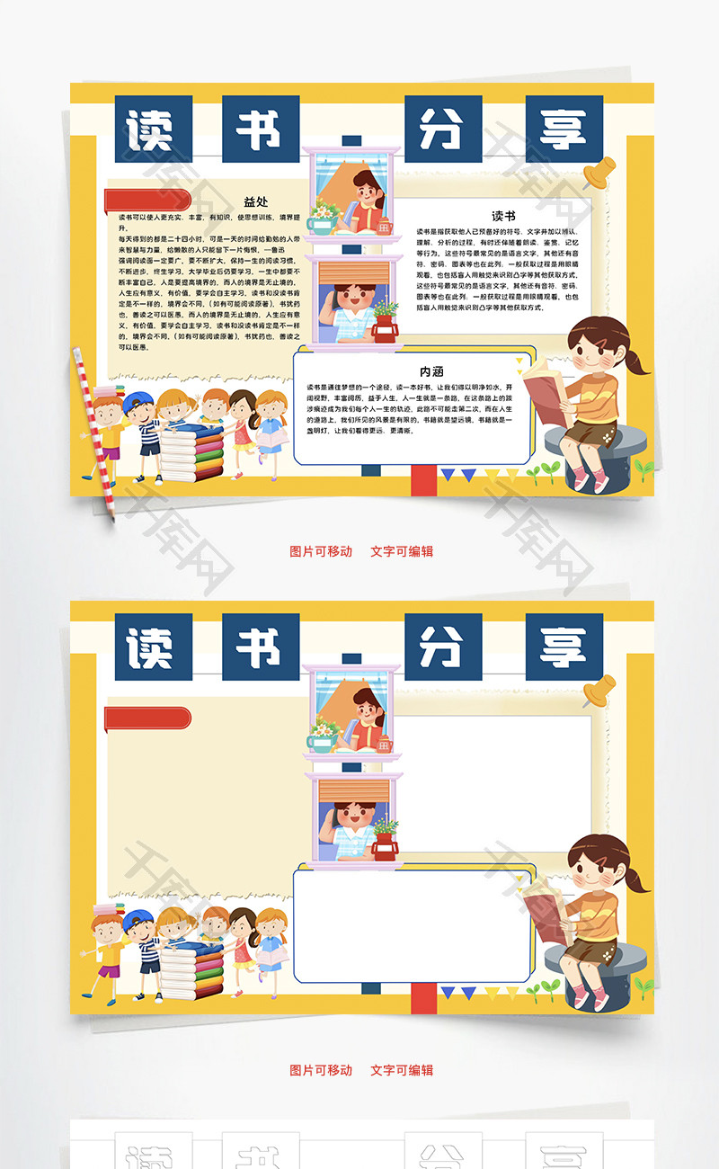 读书分享word手抄报