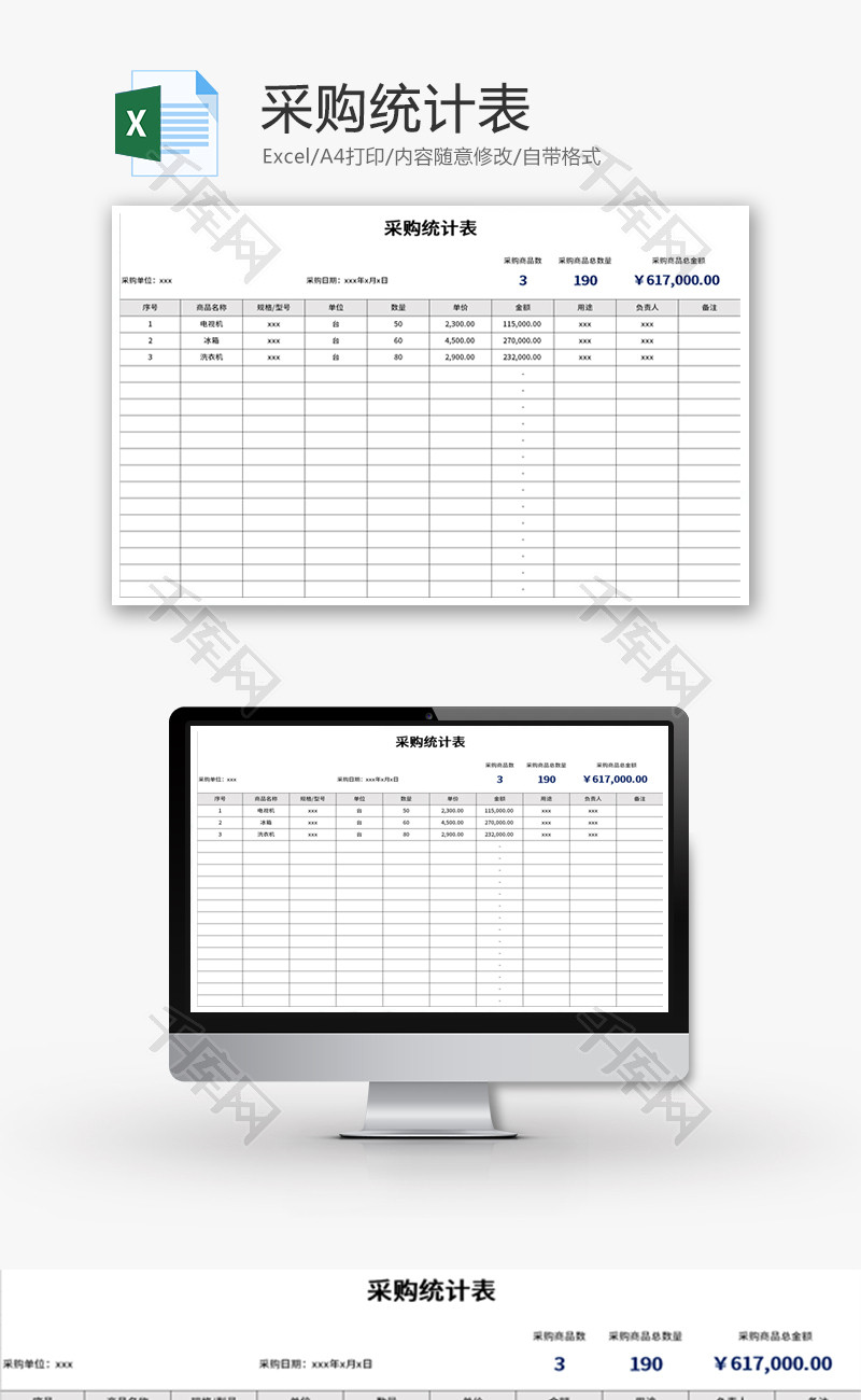 采购统计表Excel模板