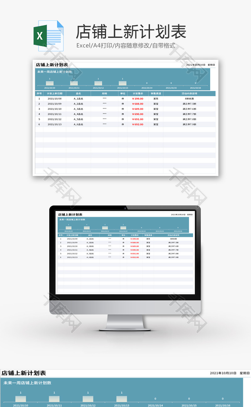 店铺上新计划表Excel模板