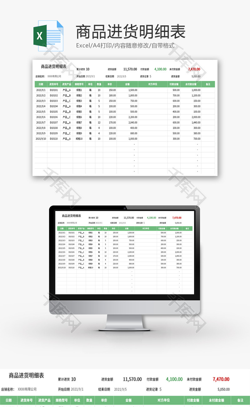 商品进货明细表Excel模板