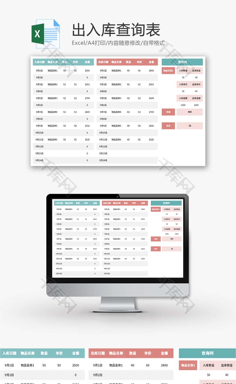 出入库查询表Excel模板