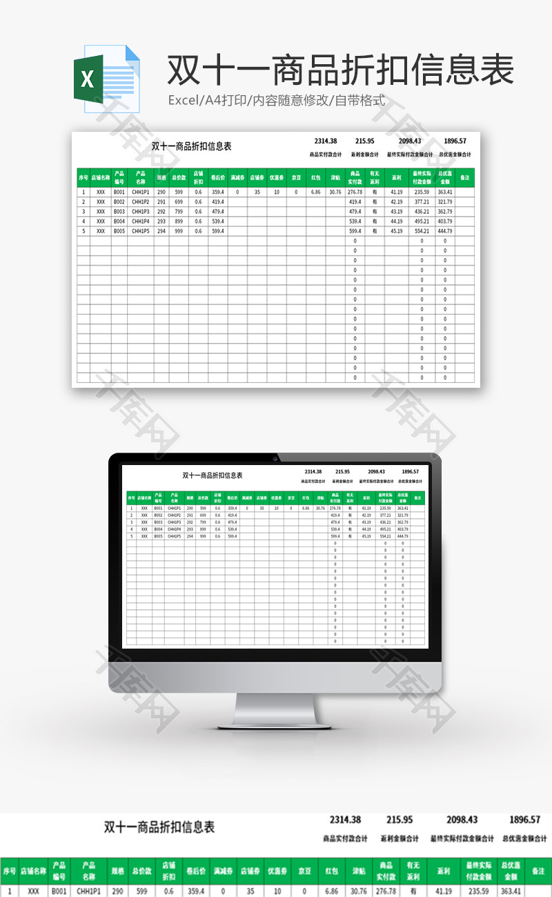 双十一商品折扣信息表Excel模板