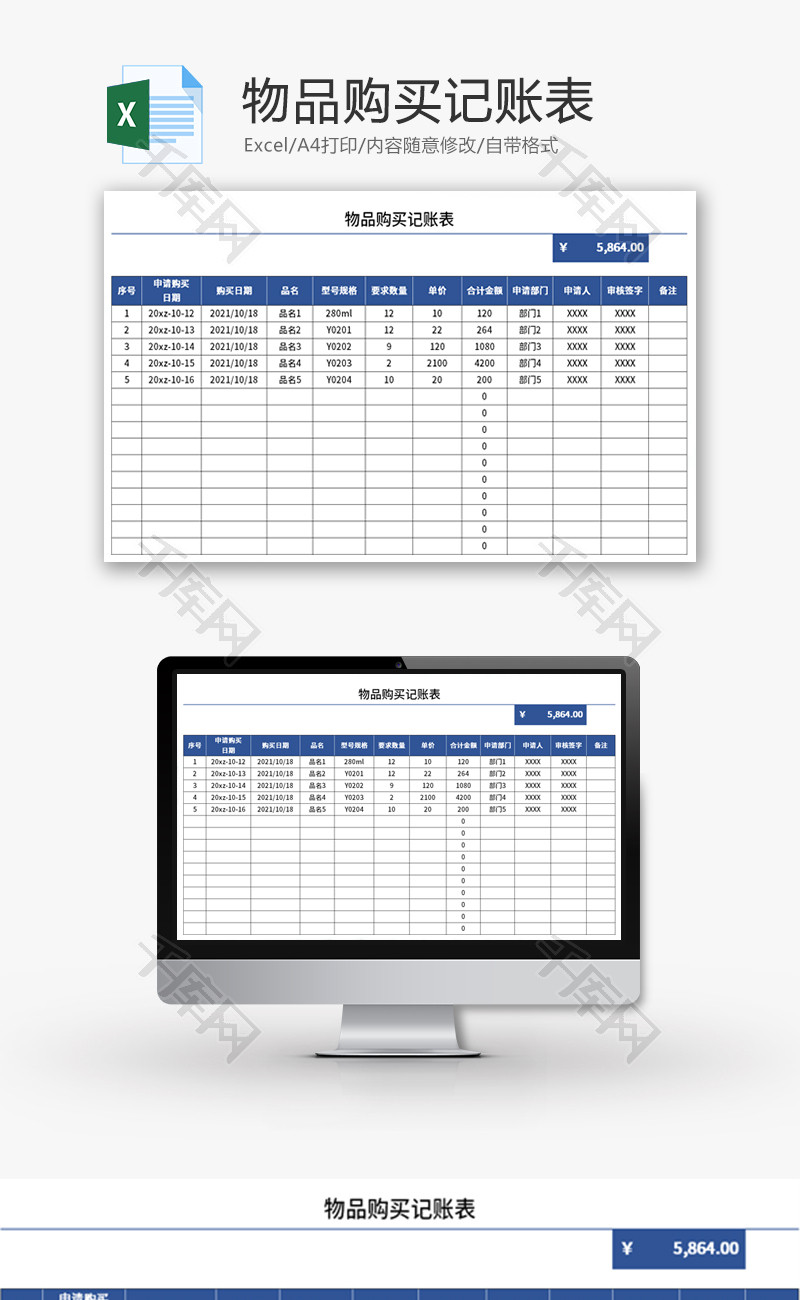 物品购买记账表Excel模板