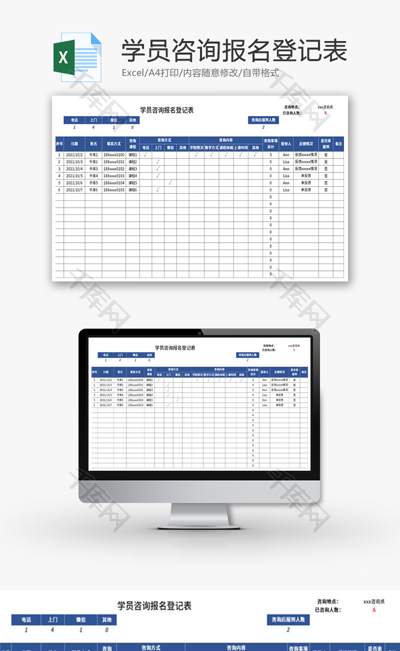 学员咨询报名登记表Excel模板
