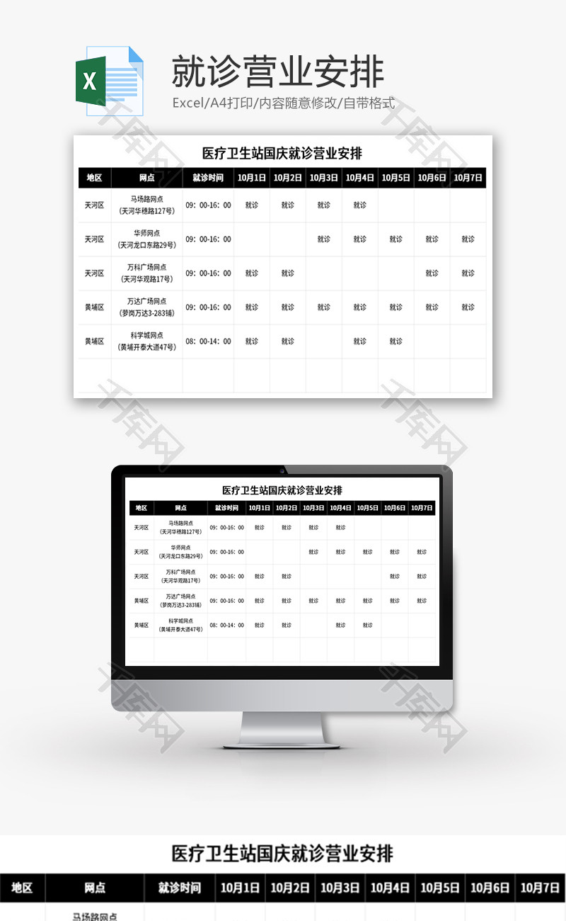 医疗卫生站节日就诊营业安排Excel模板