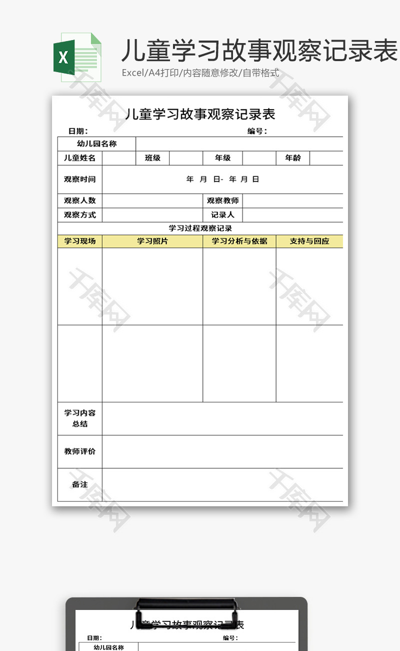 儿童学习故事观察记录表Excel模板