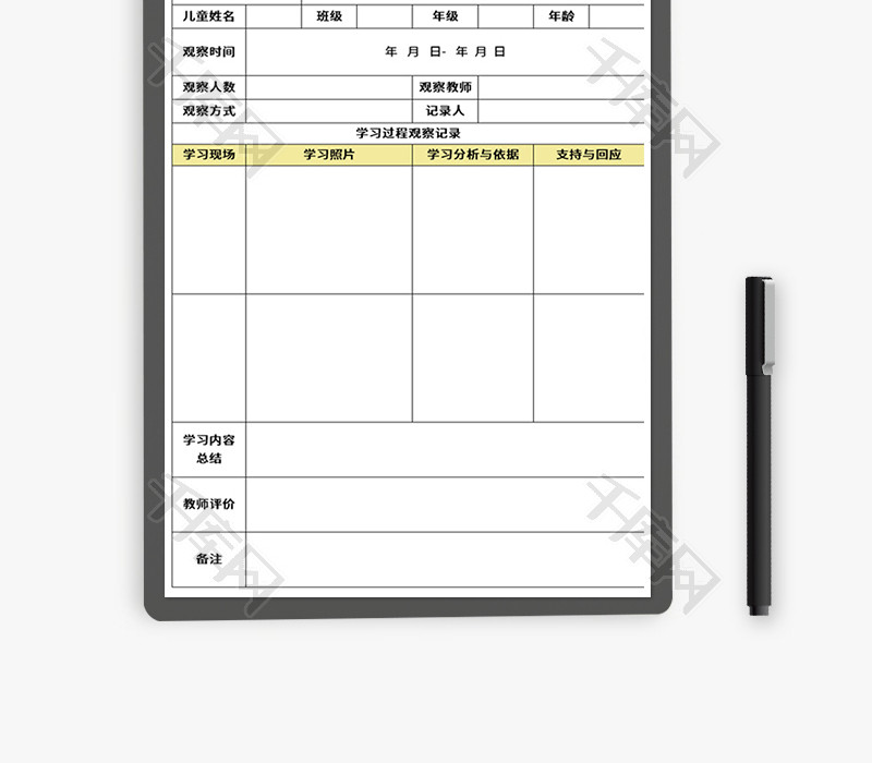 儿童学习故事观察记录表Excel模板