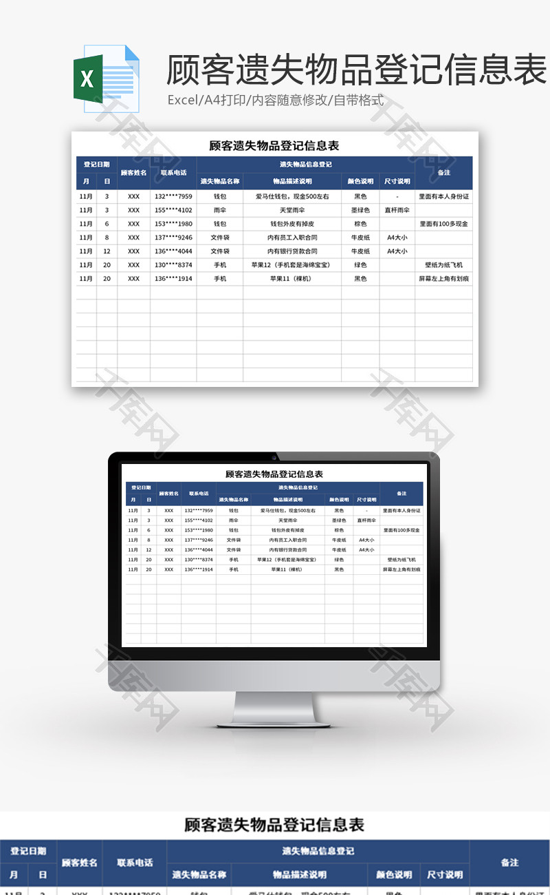 顾客遗失物品登记信息表Excel模板
