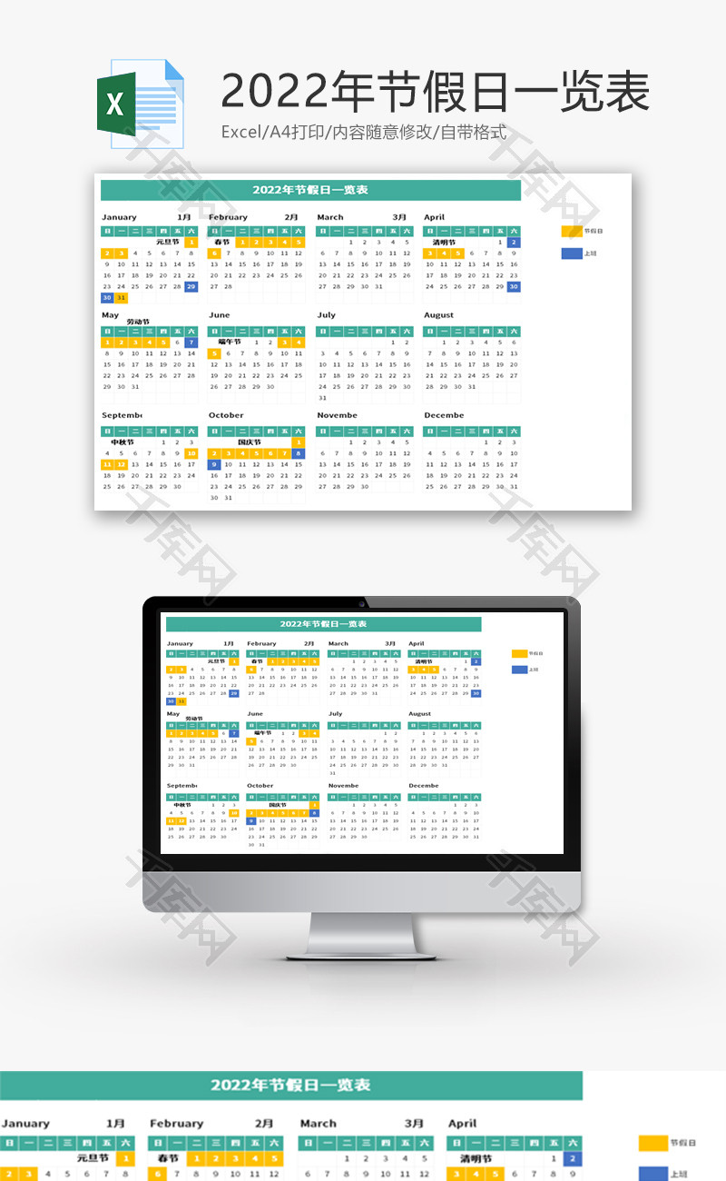 2022年节假日一览表Excel模板