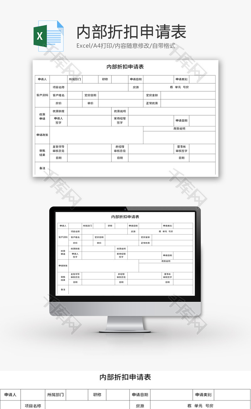 内部折扣申请表Excel模板