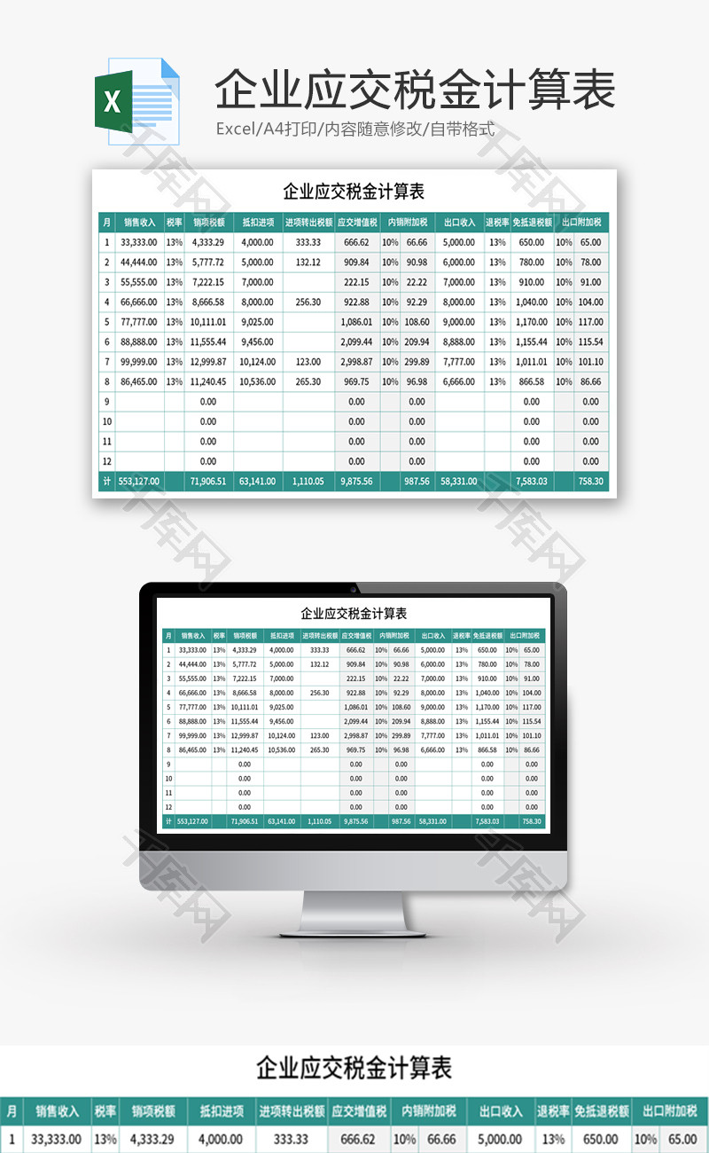 企业应交税金计算表Excel模板