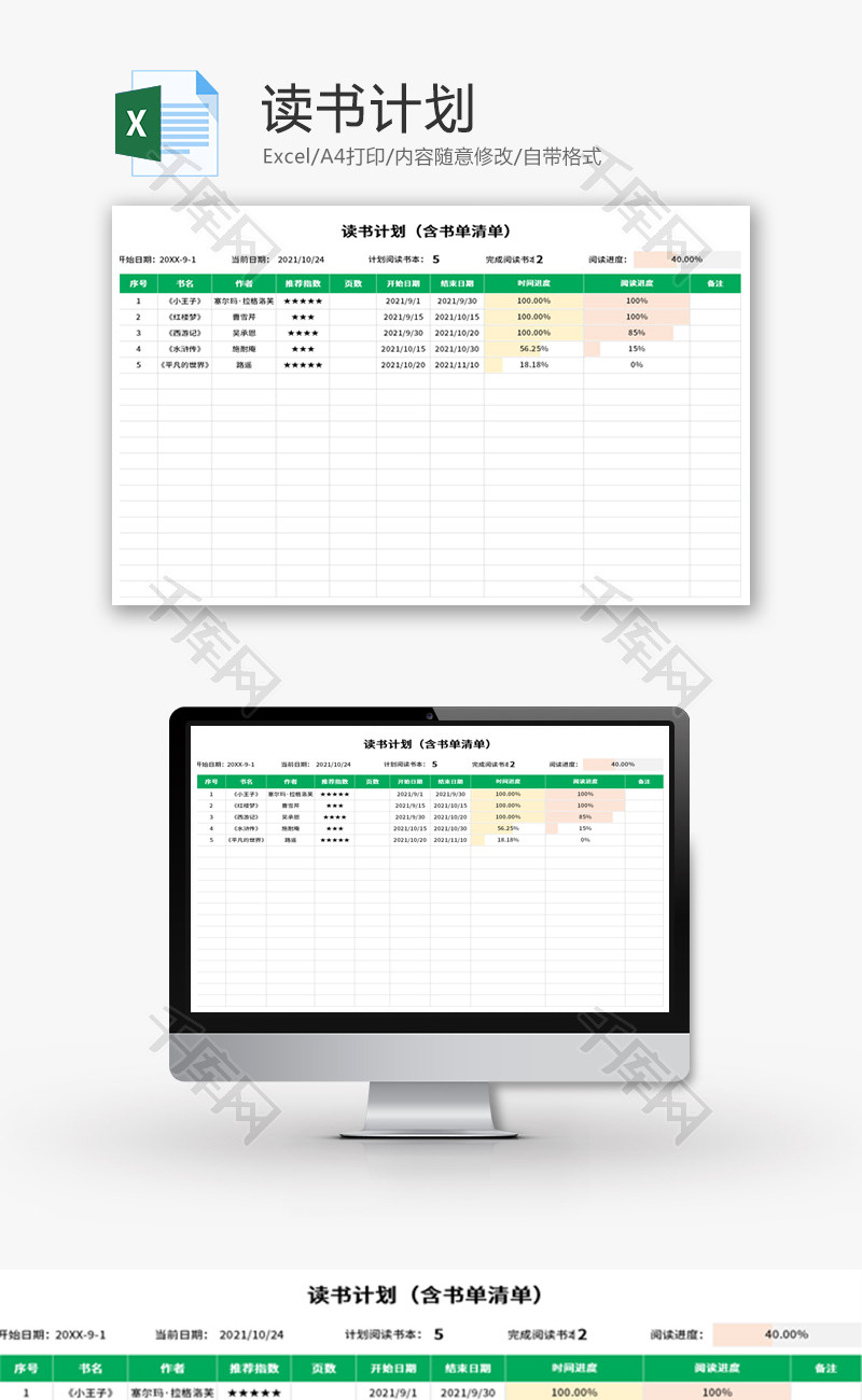 读书计划表Excel模板