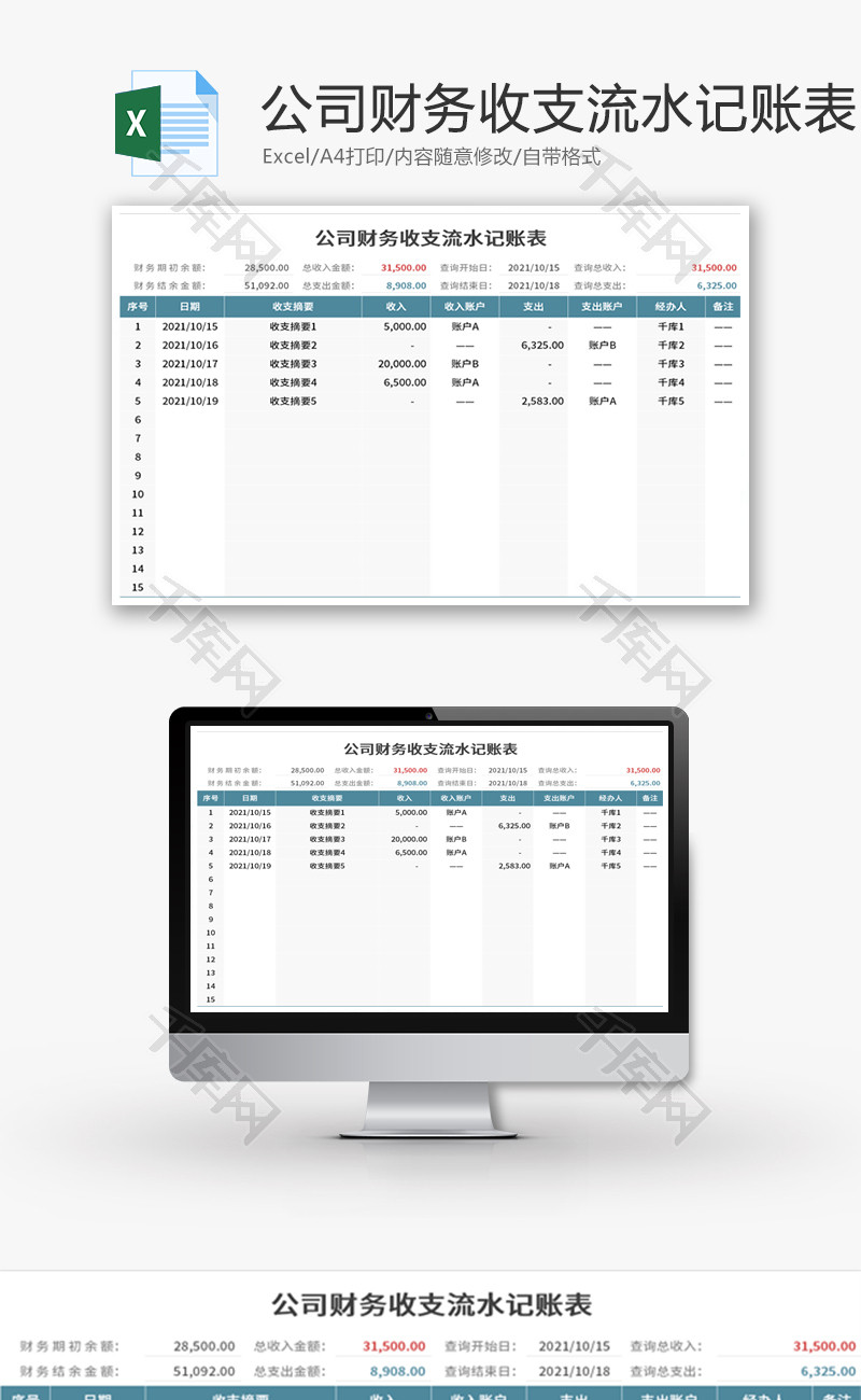 公司财务收支流水记账表Excel模板