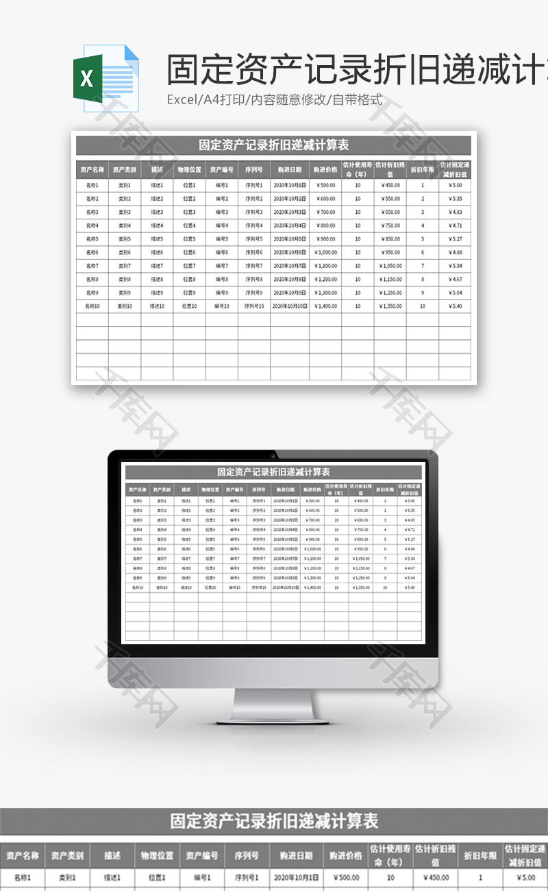 固定资产记录折旧递减计算表Excel模板
