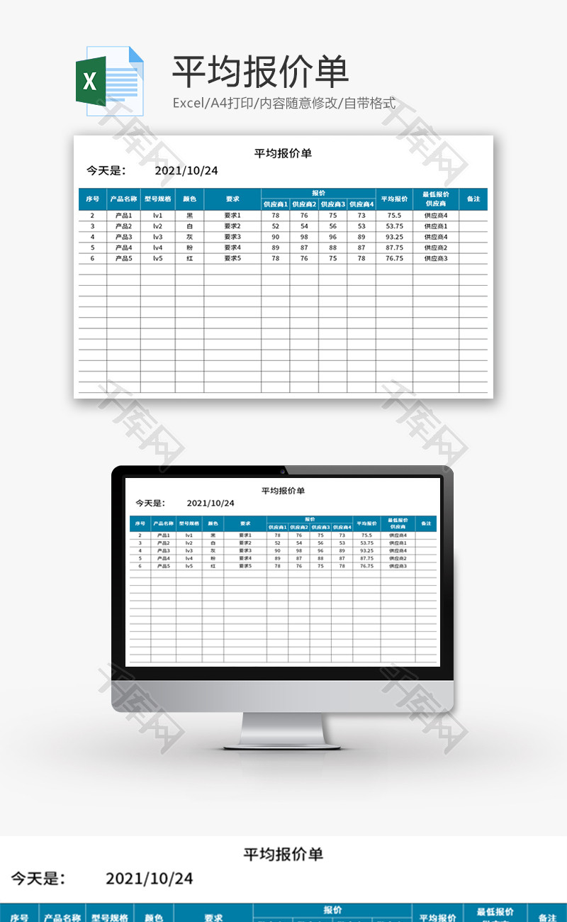 平均报价单Excel模板