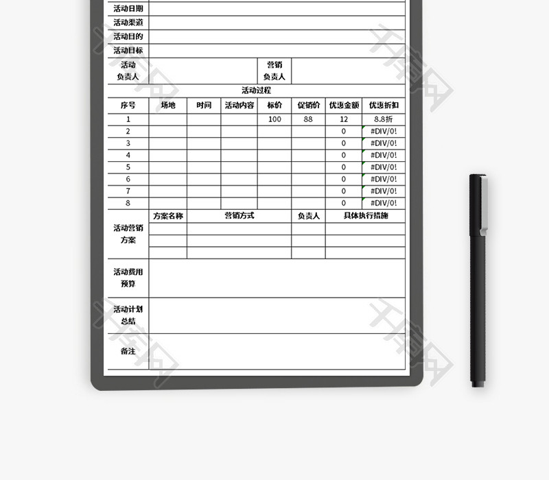 电商活动策划方案表Excel模板