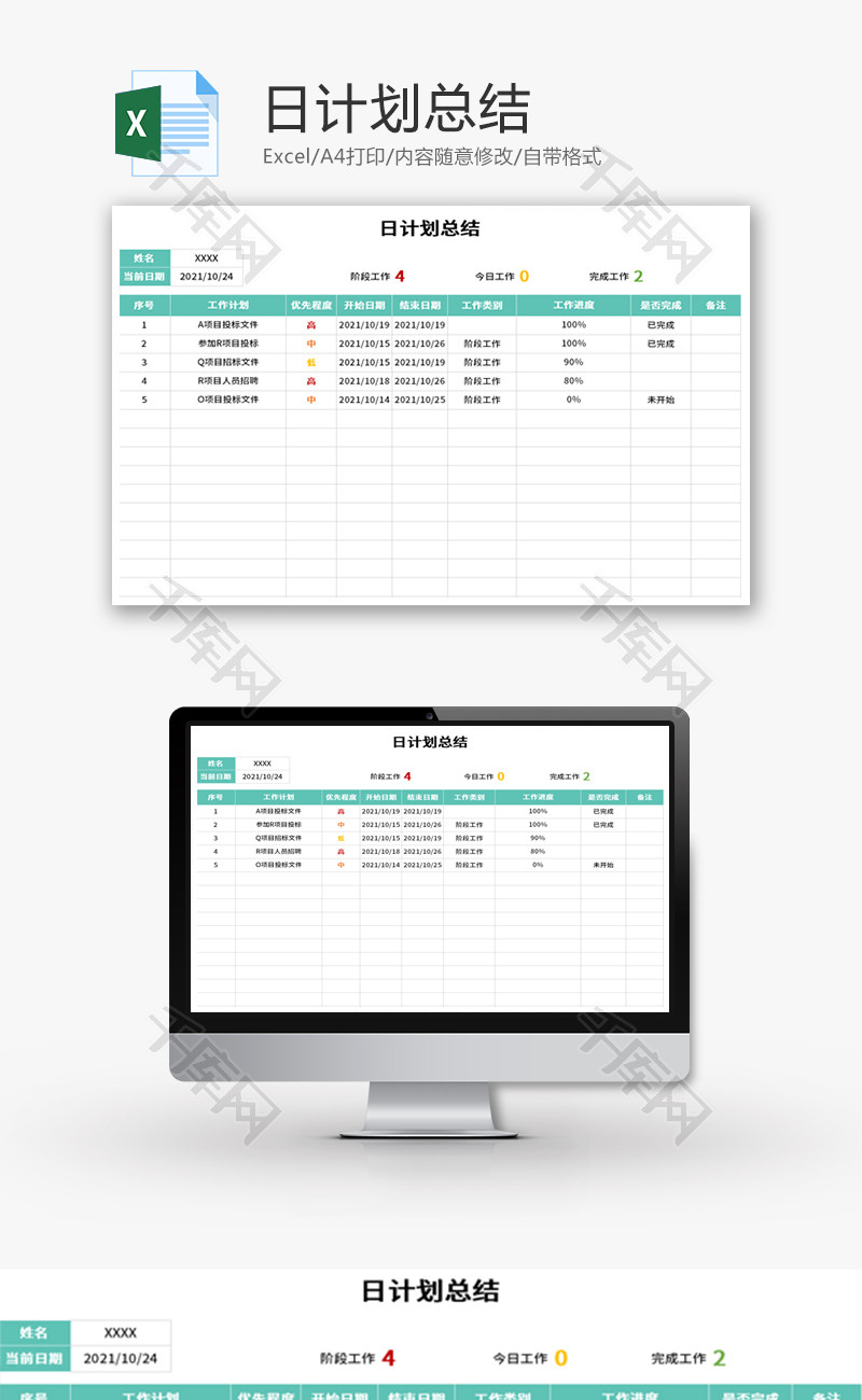 日计划总结Excel模板