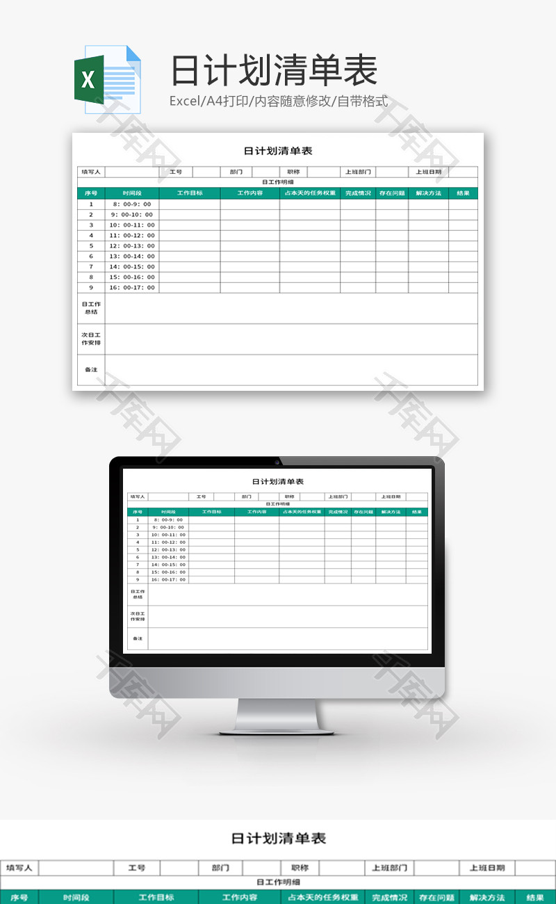 日计划清单表Excel模板