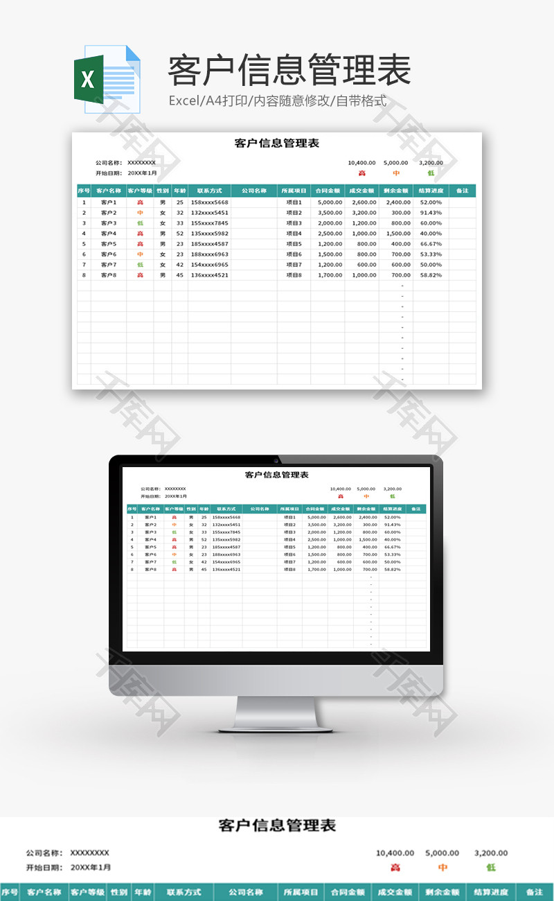 客户信息管理表Excel模板