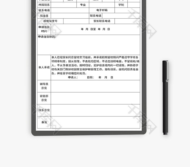 实习学生住宿申请表Excel模板