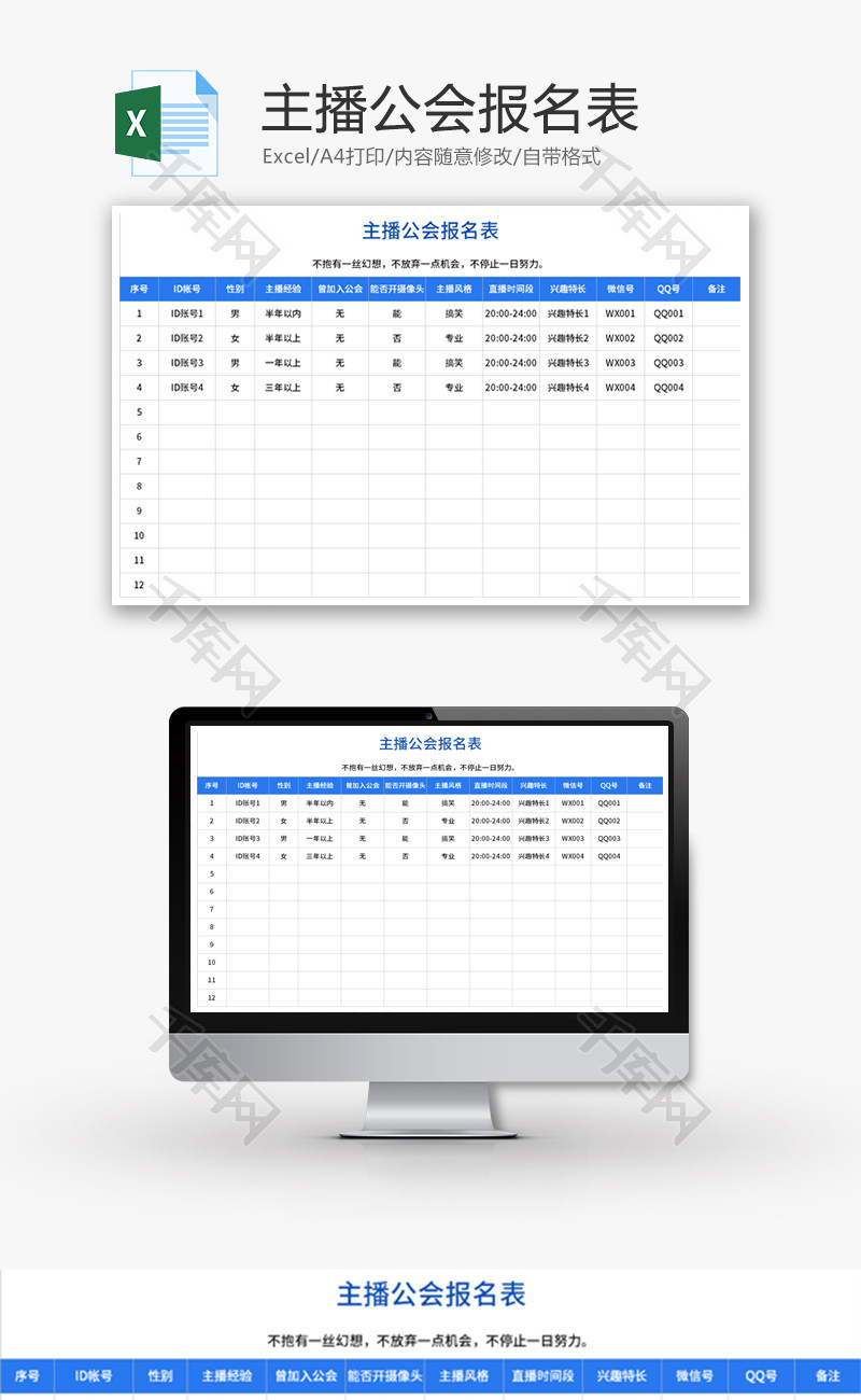 主播公会报名表Excel模板