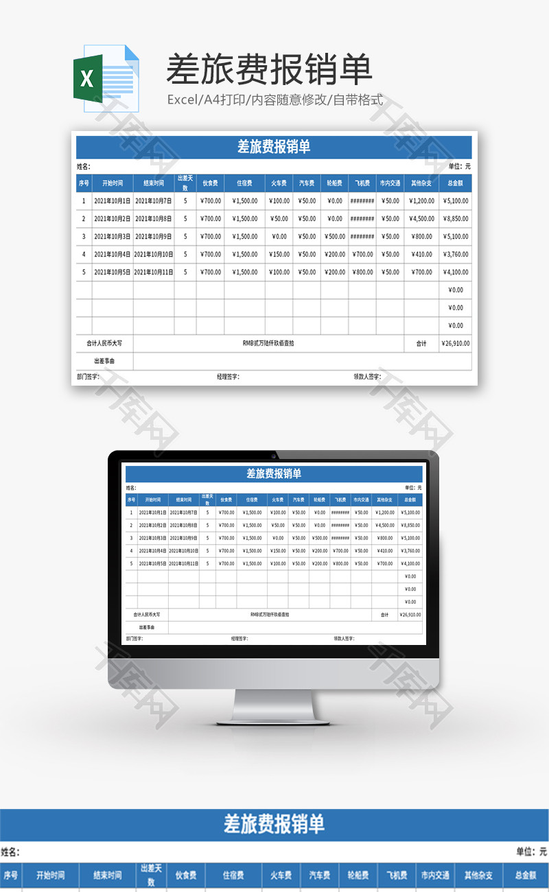 差旅费报销单Excel模板