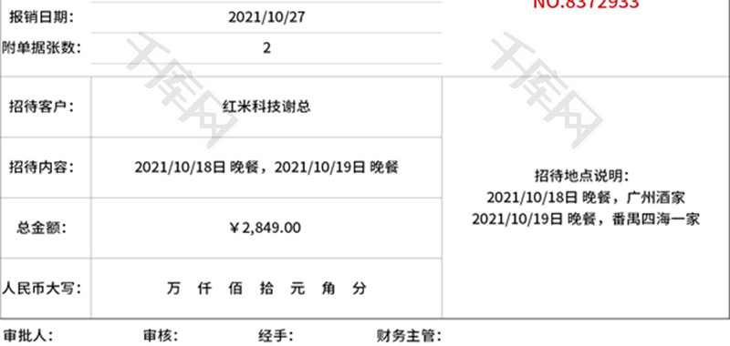 招待费报销单Excel模板