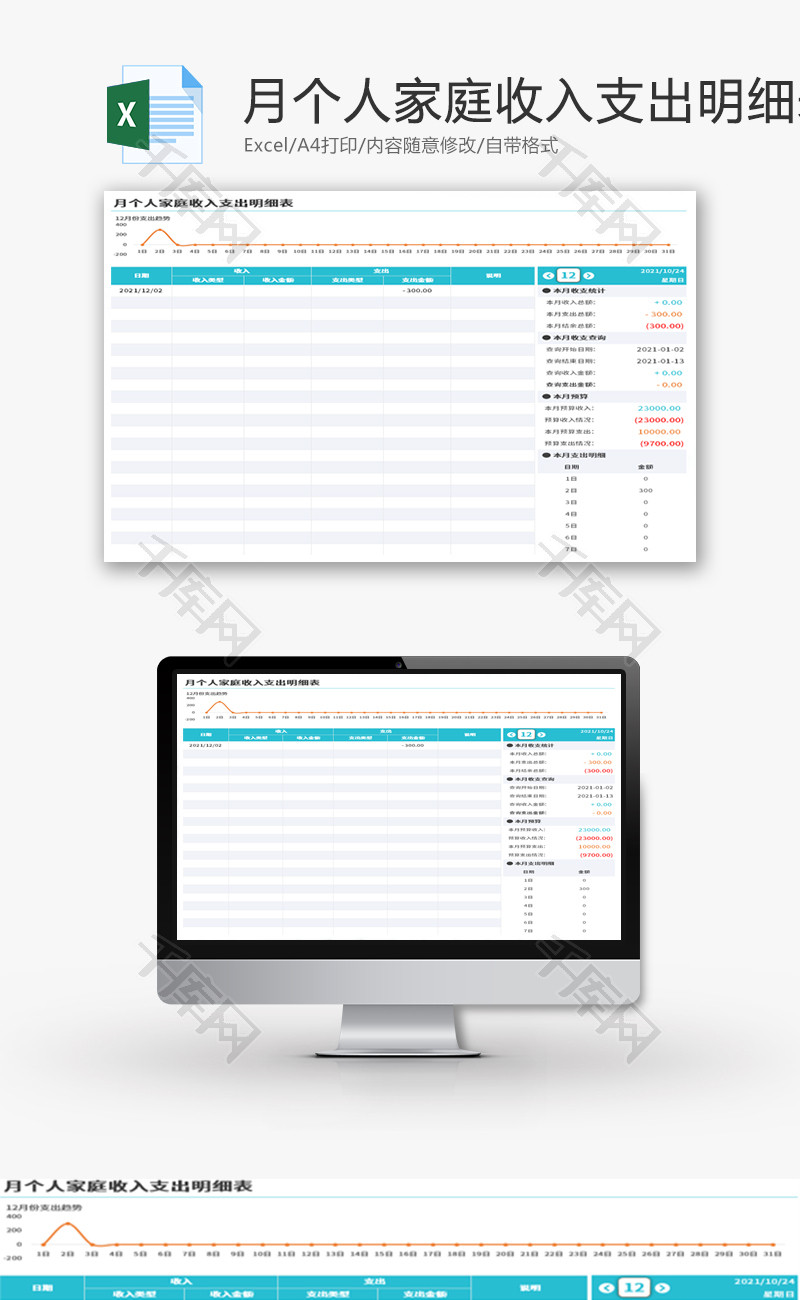 月个人家庭收入支出明细表Excel模板