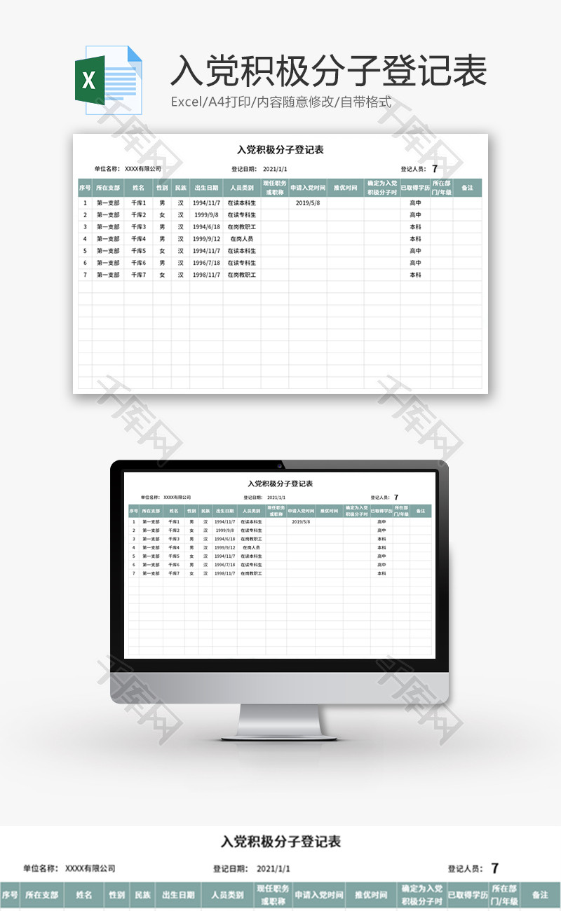 入党积极分子登记表Excel模板