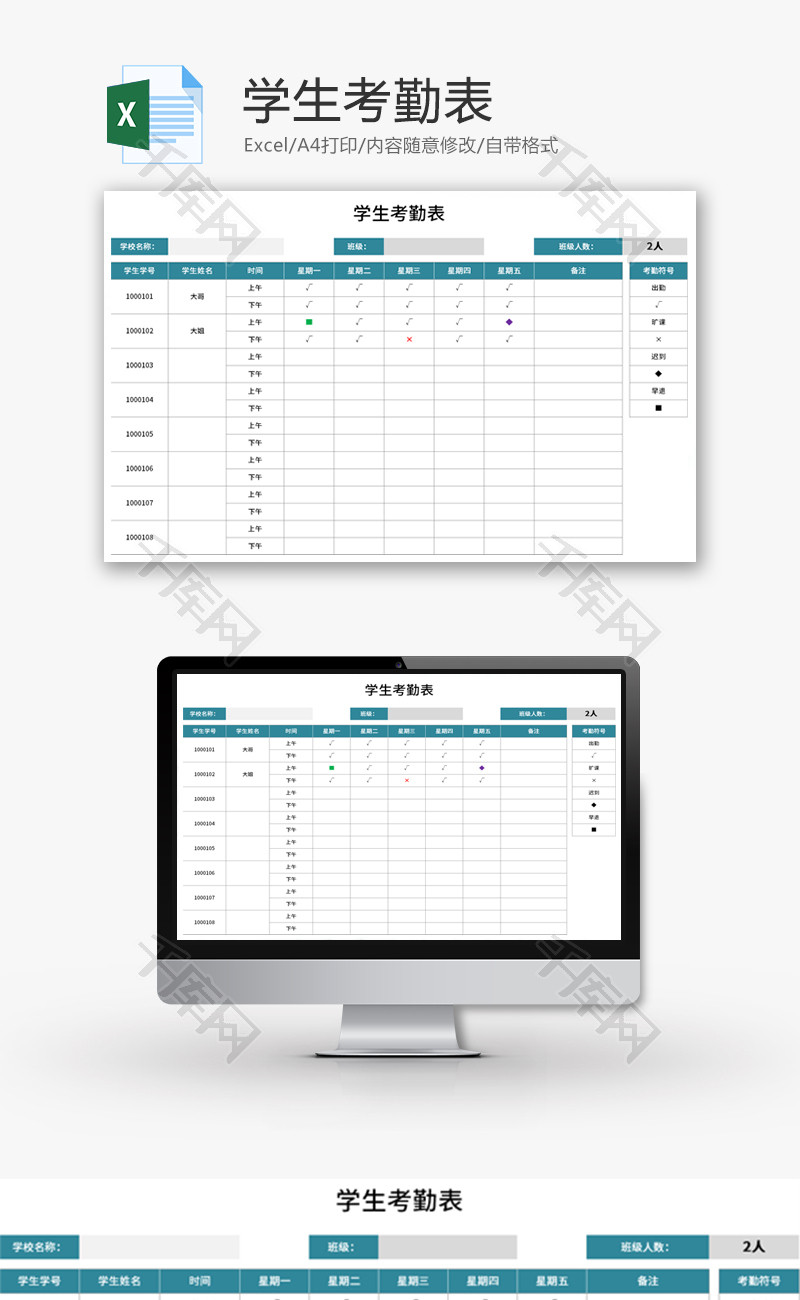 学生考勤表Excel模板