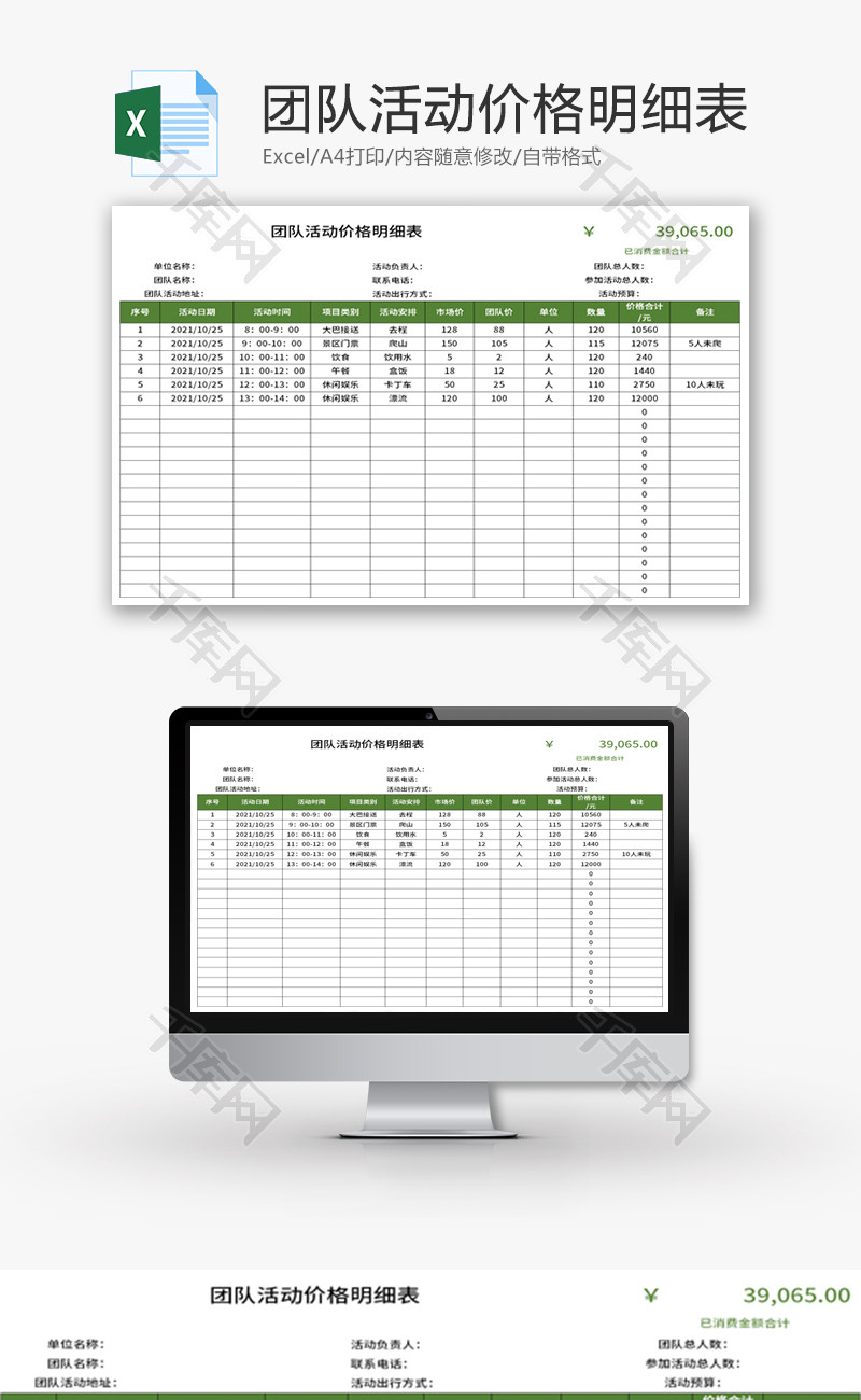 团队活动价格明细表Excel模板