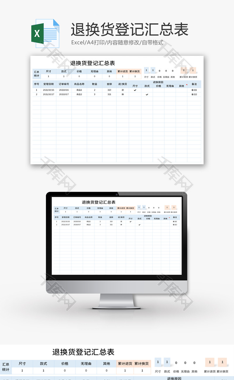 退换货登记汇总表Excel模板