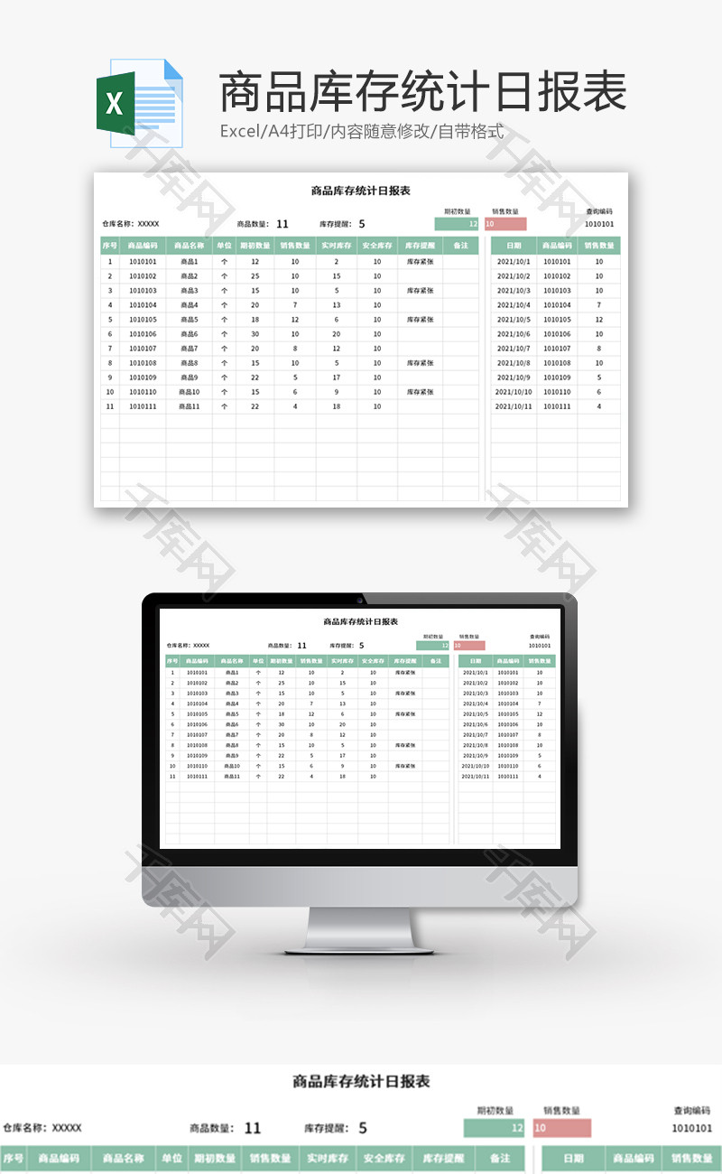 商品库存统计日报表Excel模板