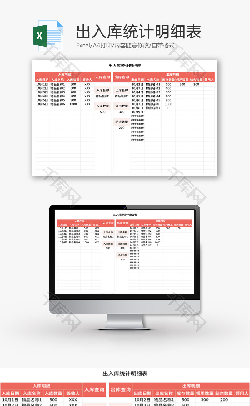 出入库统计明细表Excel模板