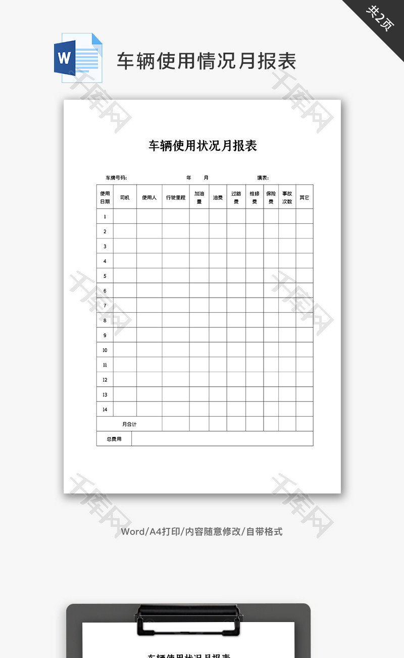 车辆使用情况月报表word模板