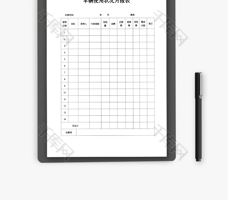 车辆使用情况月报表word模板